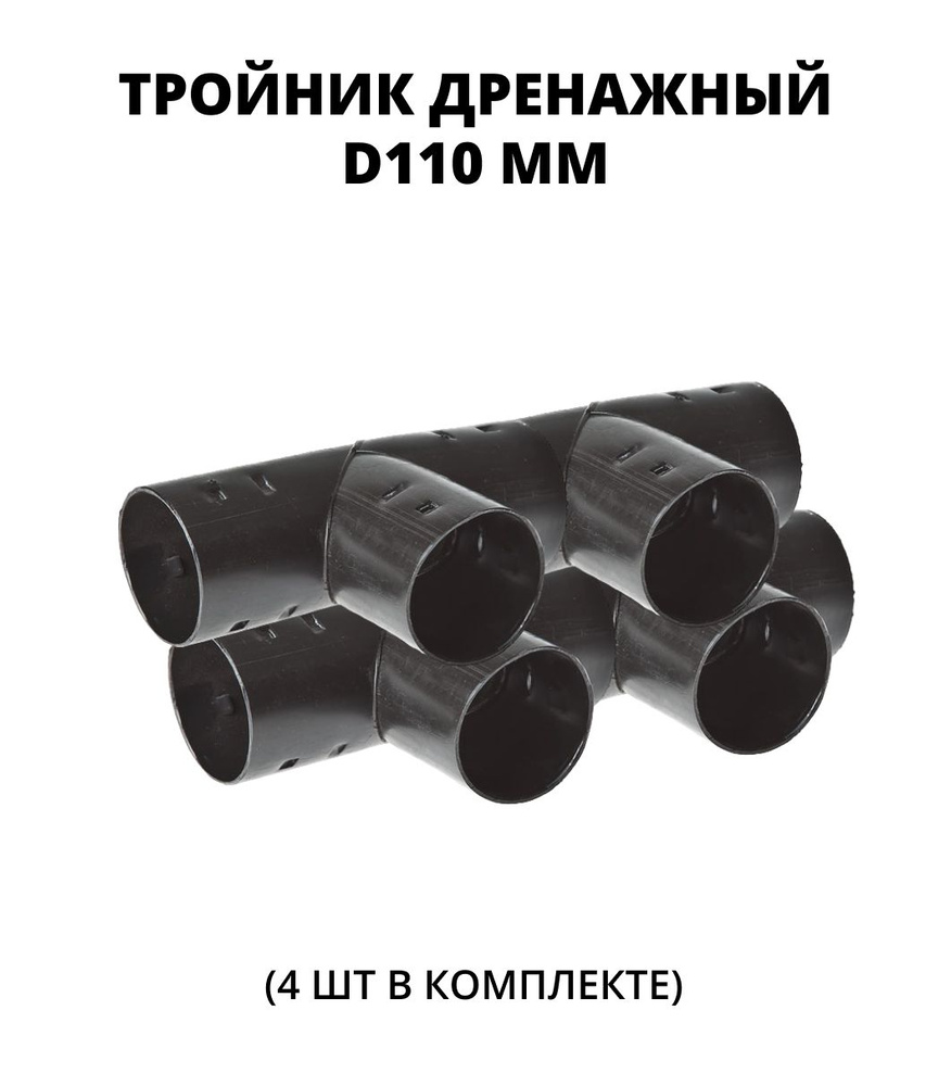 Тройник для дренажной трубы D110 мм, 4 шт. #1