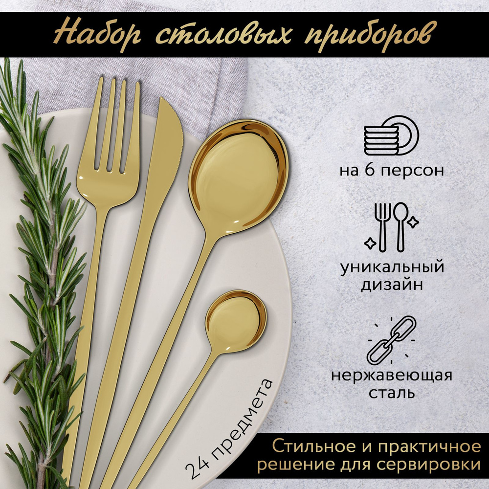 Набор столовых приборов подарочный 24 предмета, 6 персон / Комплект ...
