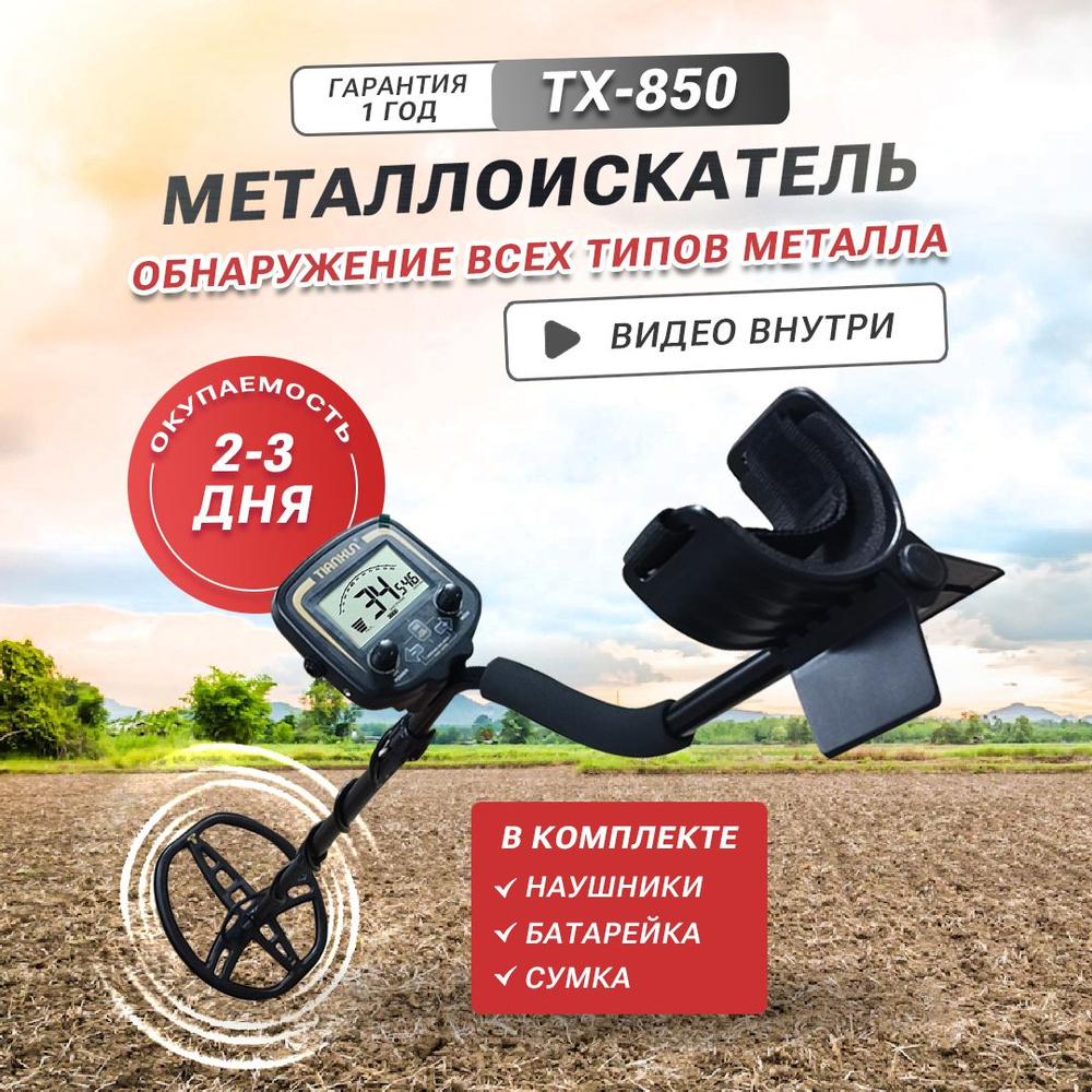 Tianxun Металлоискательtx-850; металлодетектор грунтовый tx 850; метало  искатель профессиональный тх 850 для золота; металоискатель для монет  тх-850; ...