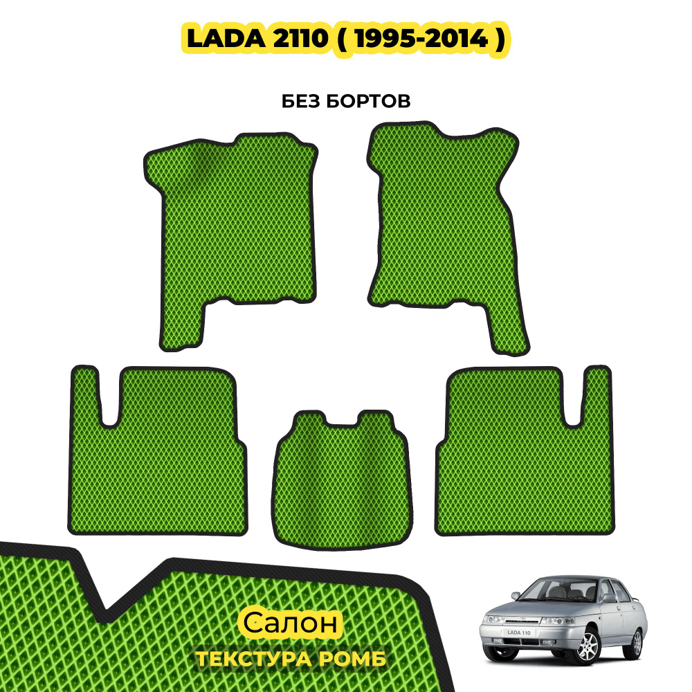 Автомобильные коврики EVA для Lada 2110 ( 1995 - 2014 ) / Комплект;  материал: салатовый (ромб), черный борт