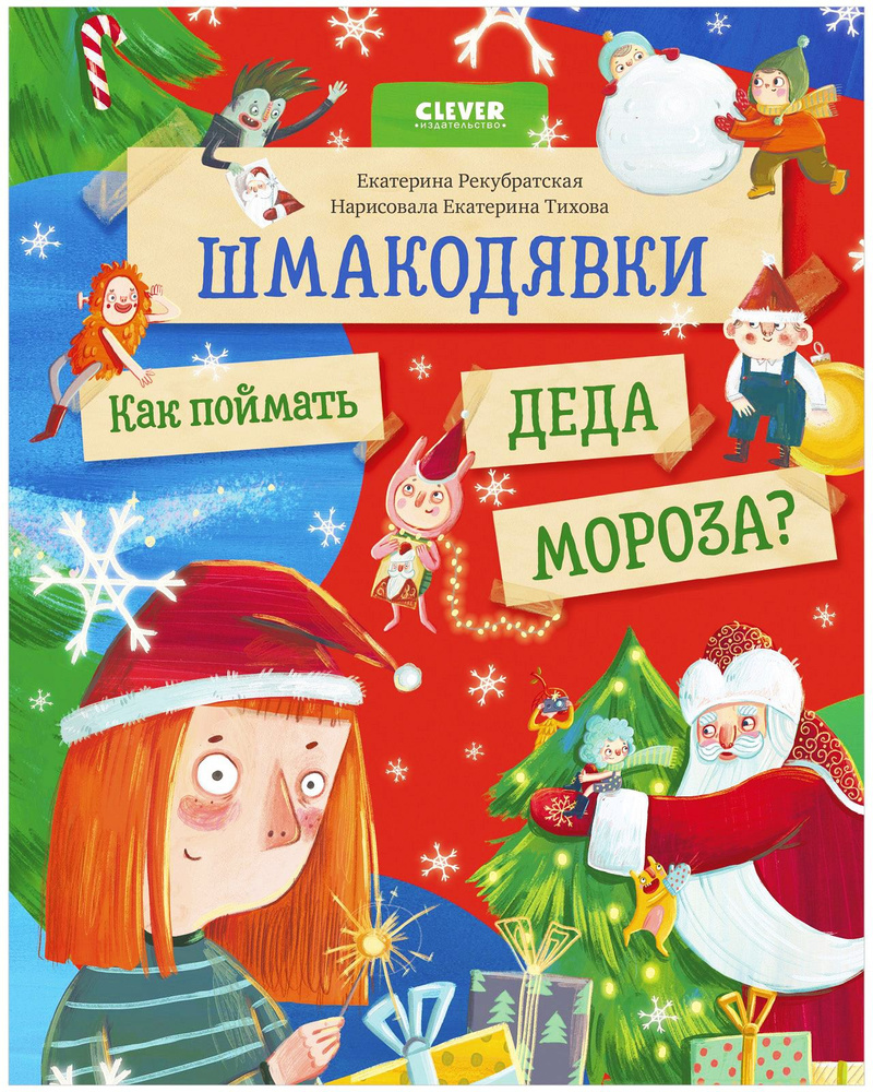 Шмакодявки. Как поймать Деда Мороза? / Сказки, приключения, книги для  детей, Новый год | Рекубратская Екатерина - купить с доставкой по выгодным  ценам в интернет-магазине OZON (723677988)