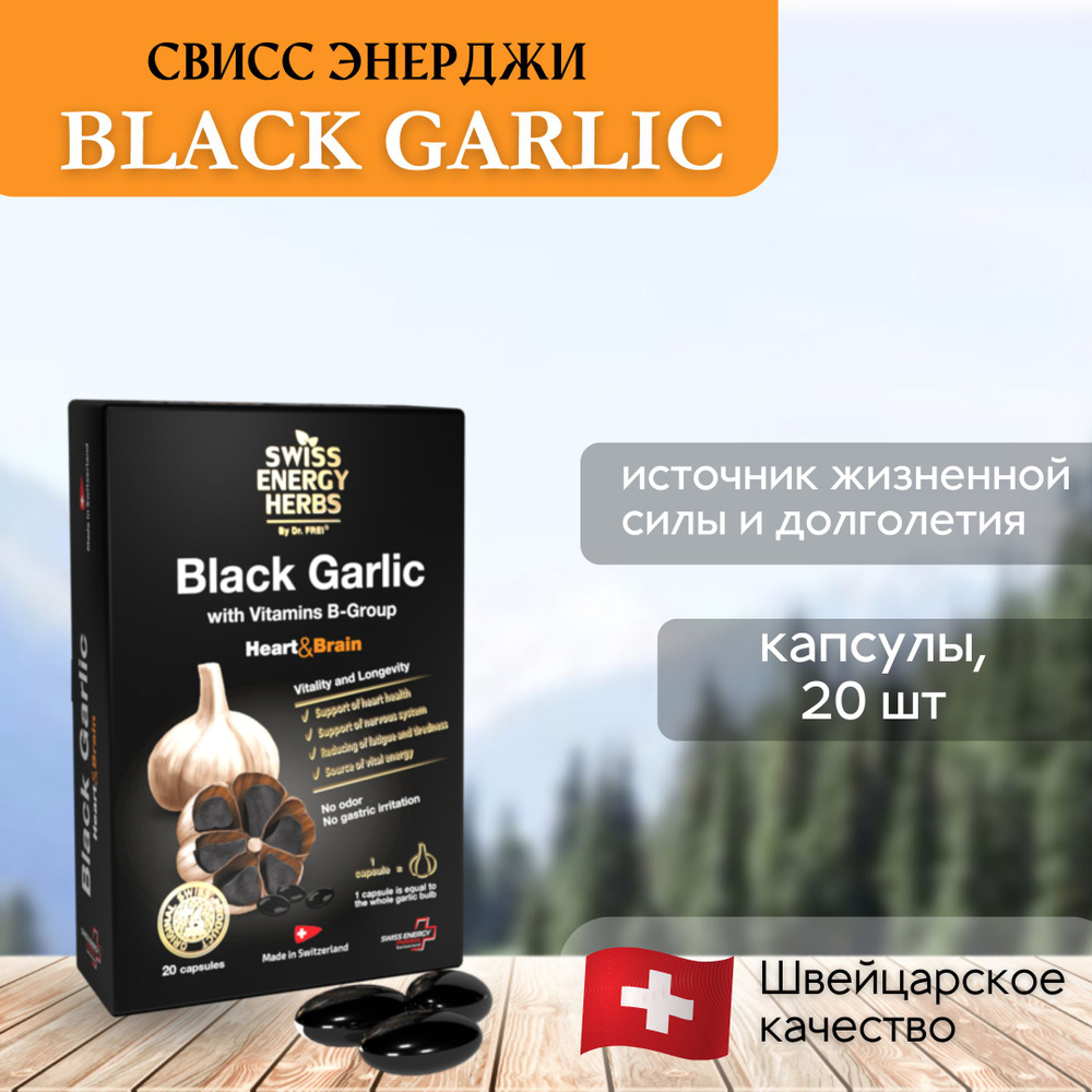Витамины для взрослых Swiss Energy Black Garlic (Черный Чеснок