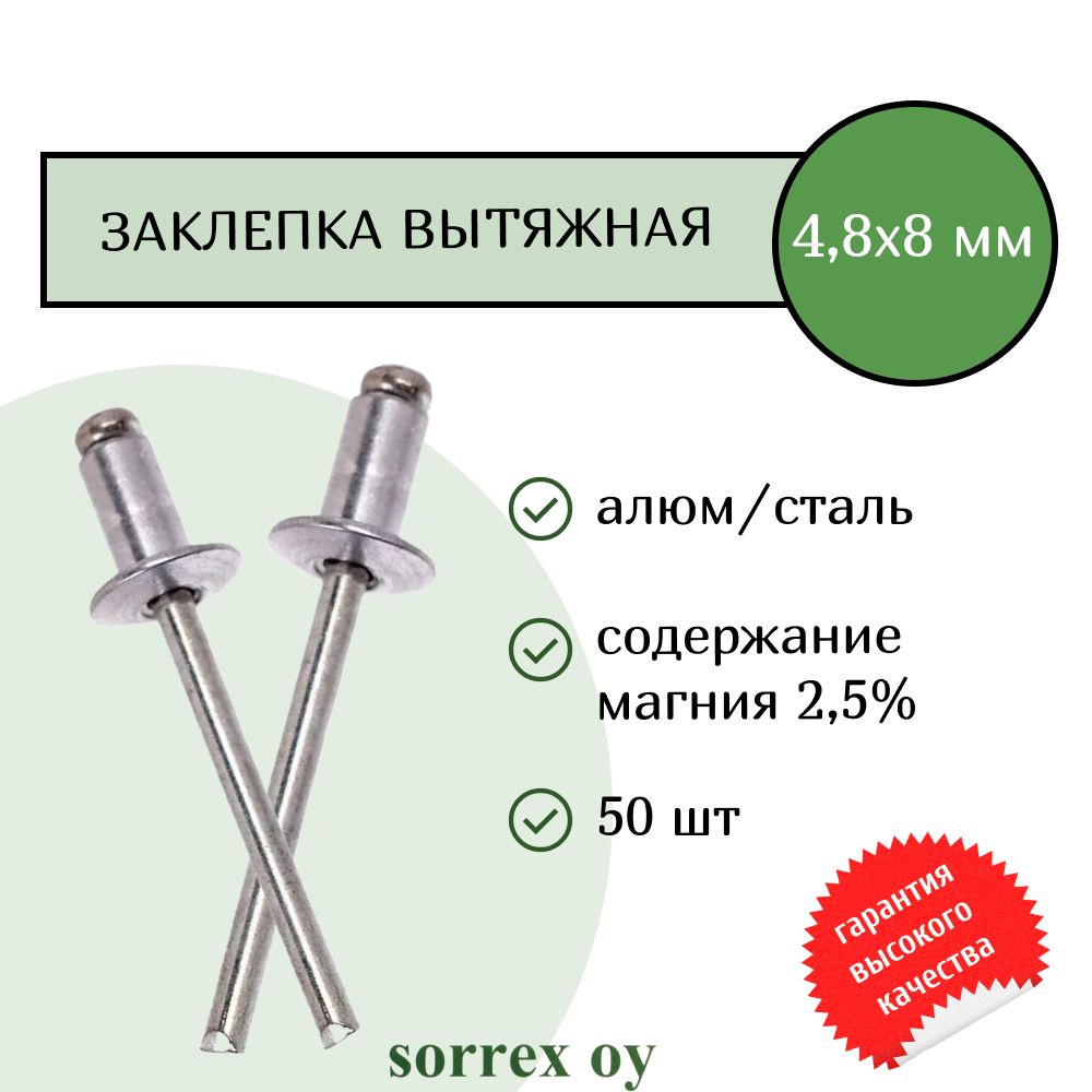 Заклепка вытяжная алюминий/сталь 4,8х8 Sorrex OY (50штук) #1