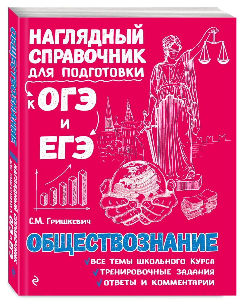 Обществознание. Наглядный справочник для подготовки к ОГЭ и ЕГЭ. |  Гришкевич Светлана Михайловна - купить с доставкой по выгодным ценам в  интернет-магазине OZON (819762679)