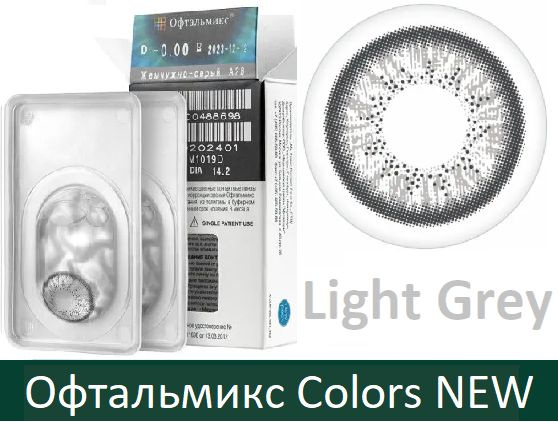 Светло-серые Офтальмикс Colors New квартальные -3.00, 14.2, 8.6, 2 тона - подходят для светлых и тёмных #1