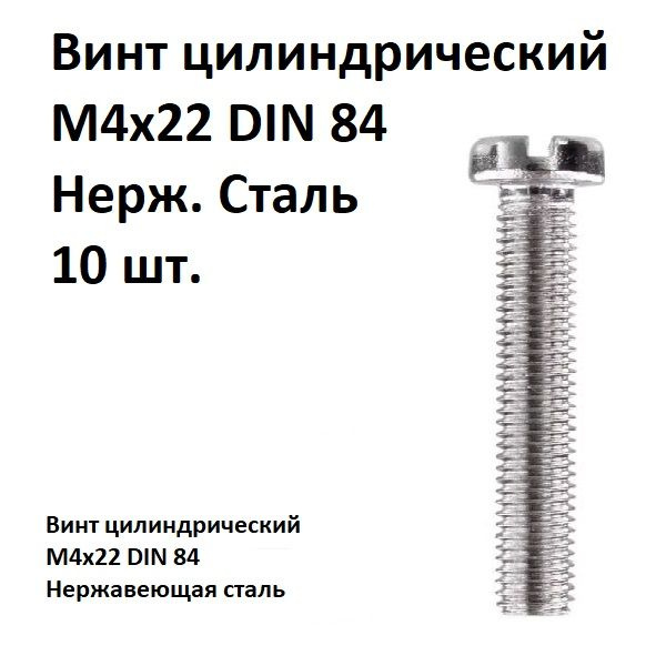 Винт цилиндрический, прямой шлиц М4х22 DIN 84 Нержавеющая сталь, 10 шт.  #1