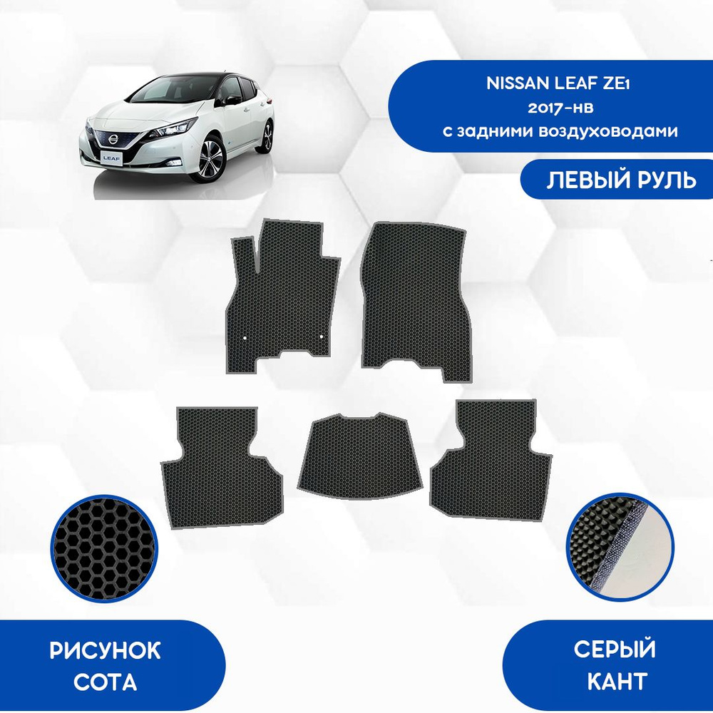 Коврики в салон автомобиля SaVakS Nissan Leaf ZE1 2017-НВ(с задними  воздуховодами) С левым рулем, цвет черный, серый - купить по выгодной цене  в интернет-магазине OZON (1145280059)