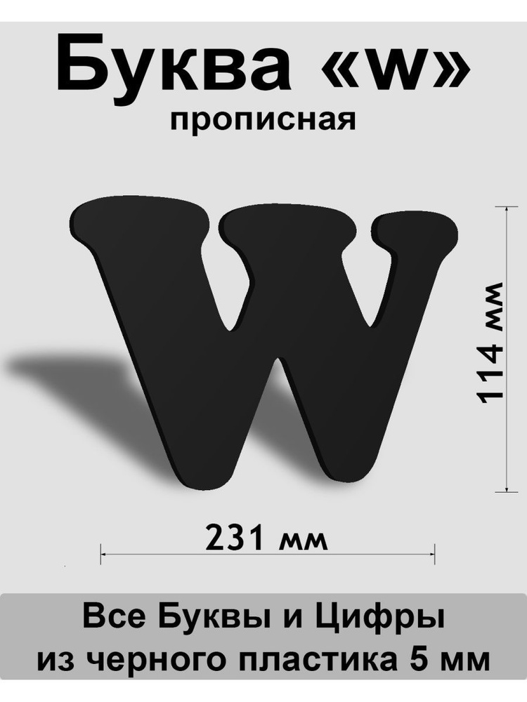 Прописная буква w черный пластик шрифт Cooper 150 мм, вывеска, Indoor-ad  #1