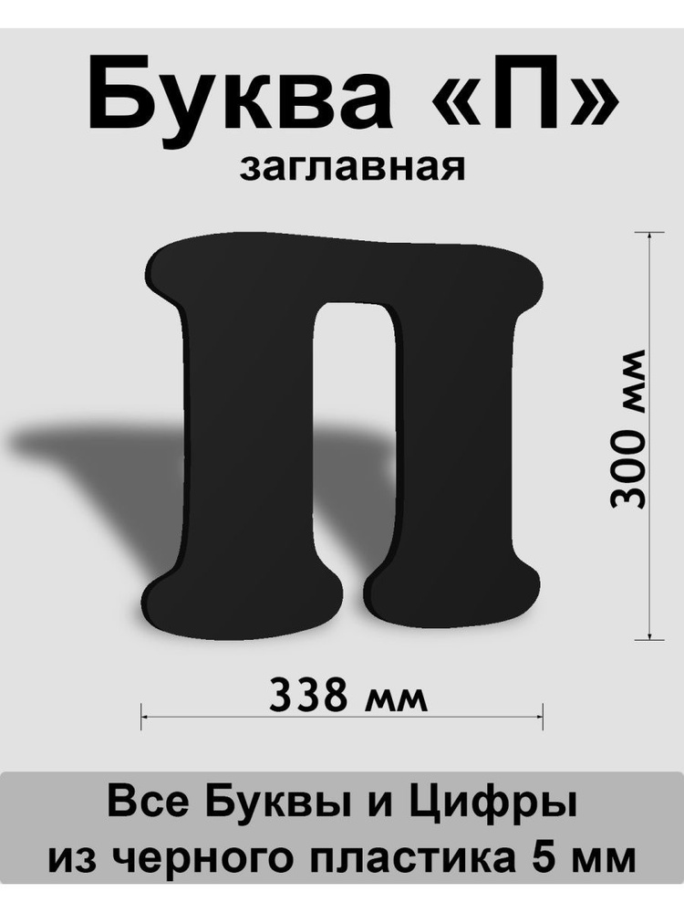 Заглавная буква П черный пластик шрифт Cooper 300 мм, вывеска, Indoor-ad  #1