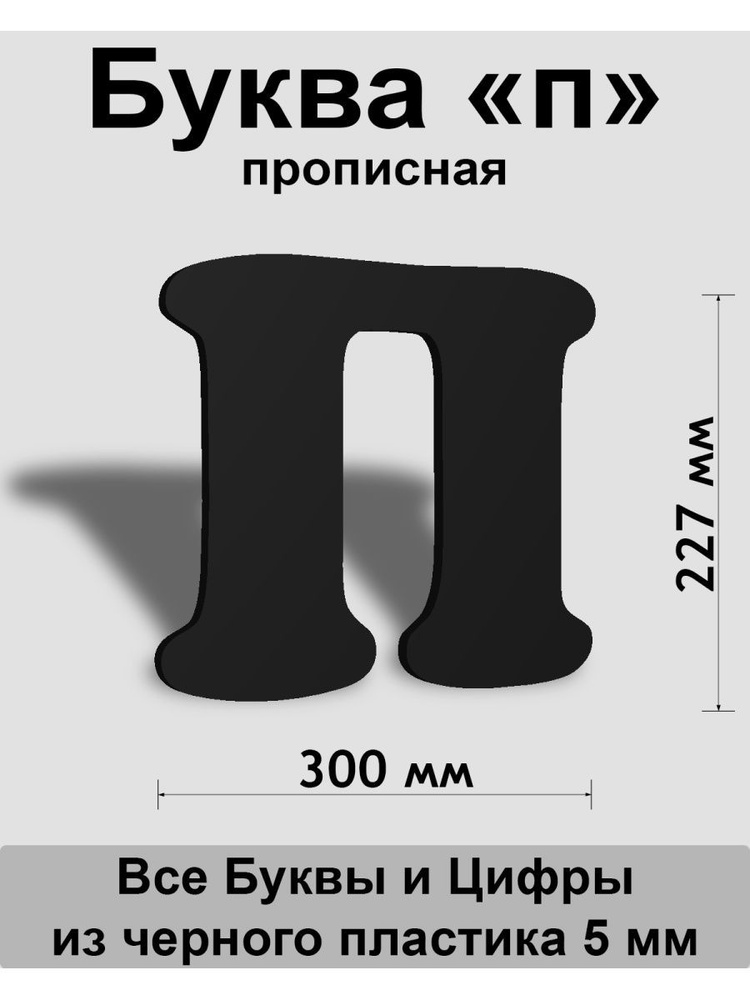 Прописная буква п черный пластик шрифт Cooper 300 мм, вывеска, Indoor-ad  #1