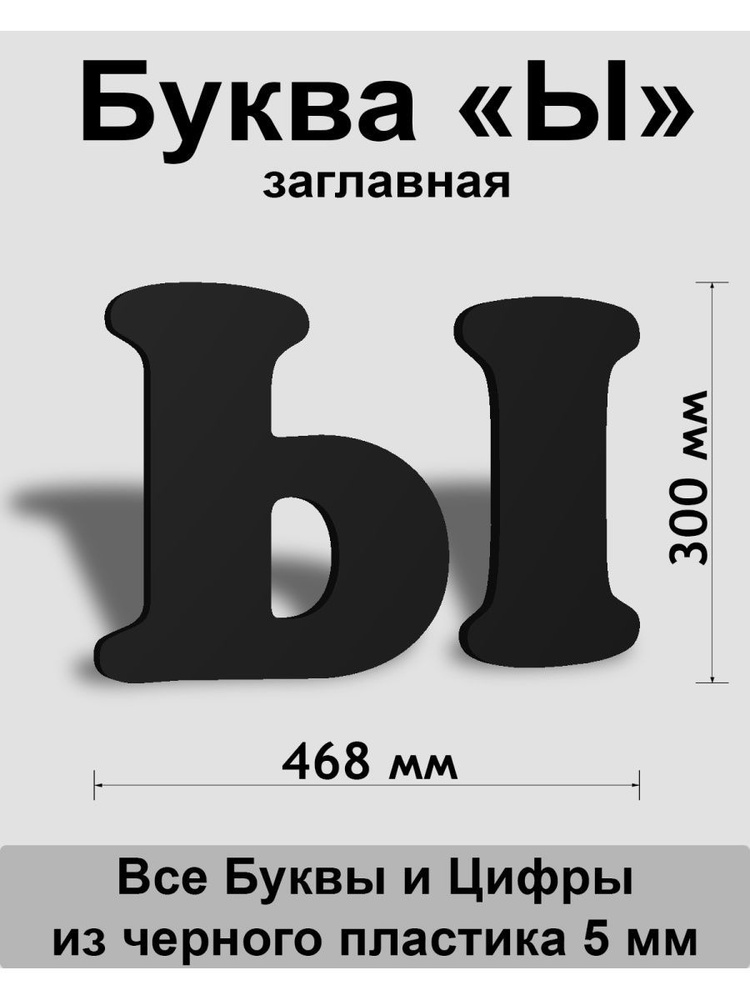 Заглавная буква Ы черный пластик шрифт Cooper 300 мм, вывеска, Indoor-ad  #1