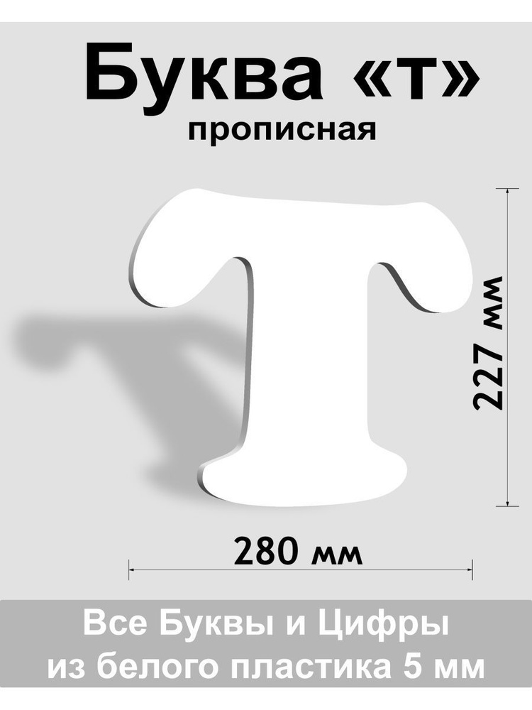 Прописная буква т белый пластик шрифт Cooper 300 мм, вывеска, Indoor-ad  #1