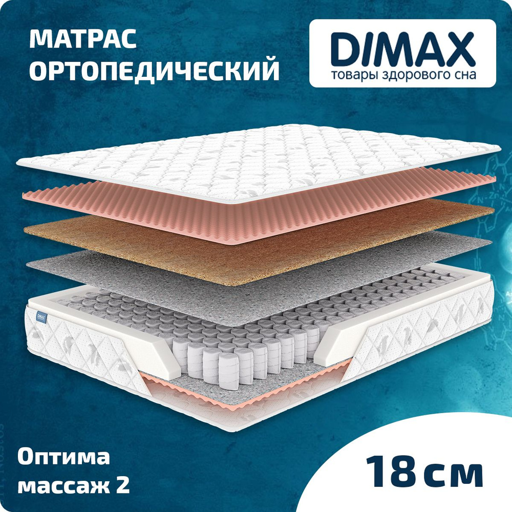 Dimax Матрас Оптима массаж 2, Независимые пружины, 120х190 см #1