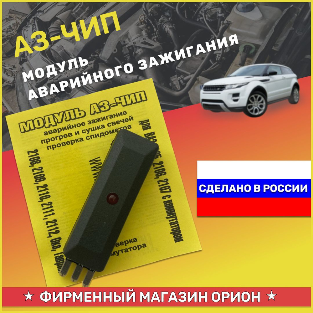 Модуль аварийного зажигания АЗ чип