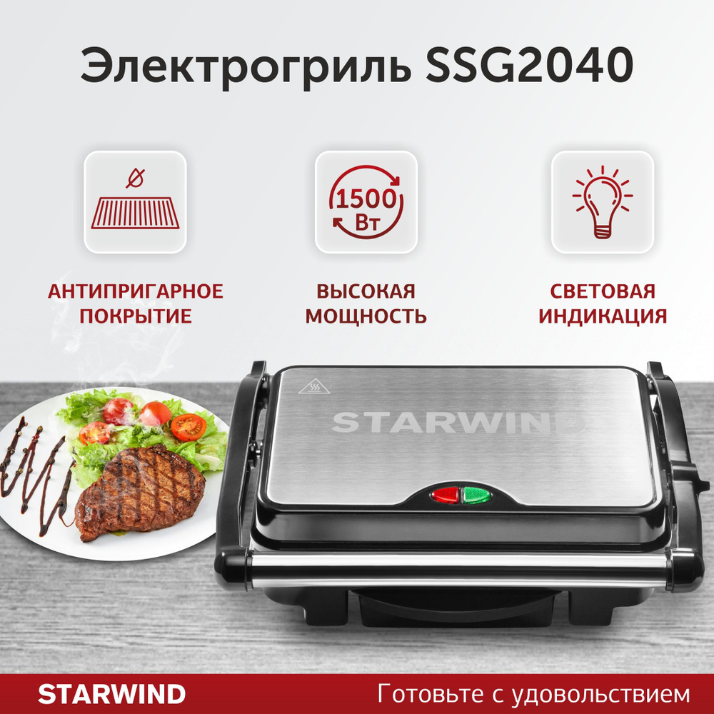 Электрогриль STARWIND SSG2040, серебристый / черный