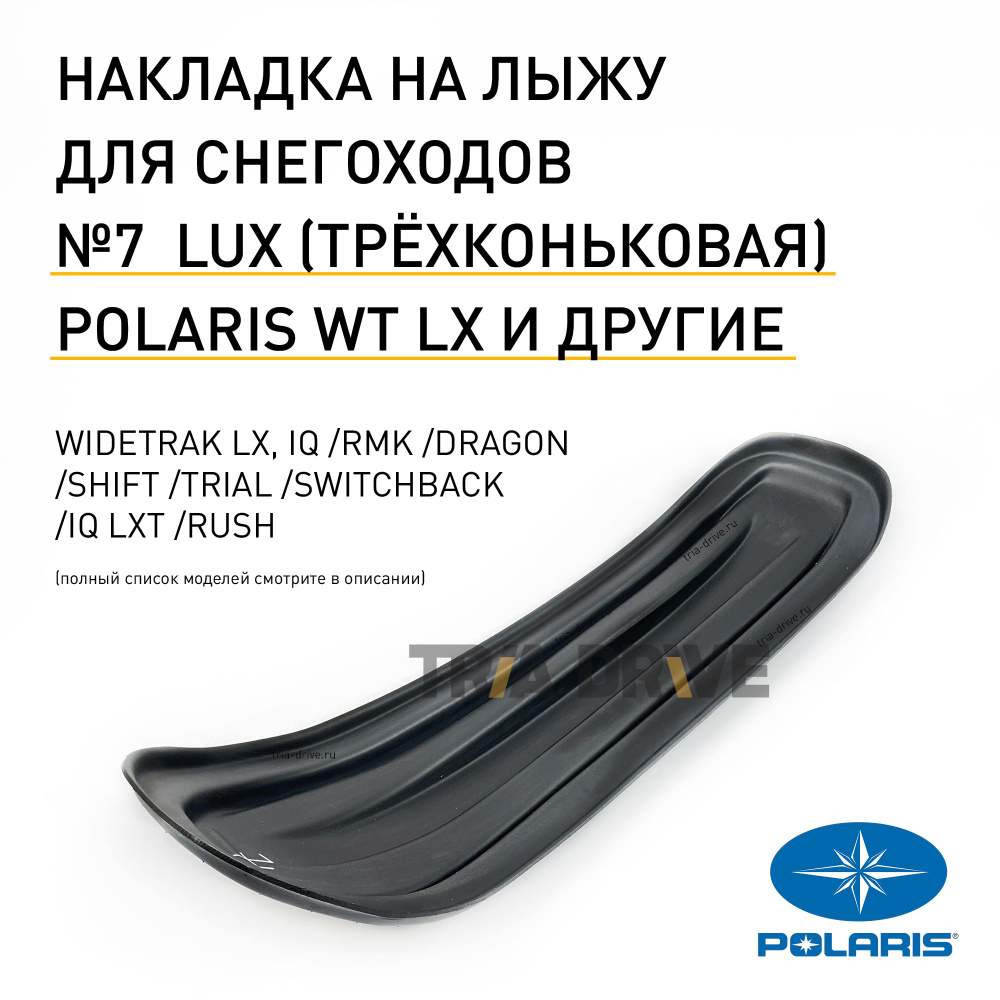 Накладка CentrPlast №7 LUX (улучшенная, трехконьковая) на лыжу для снегохода Polaris, WideTrak LX, 1200x270x6 #1