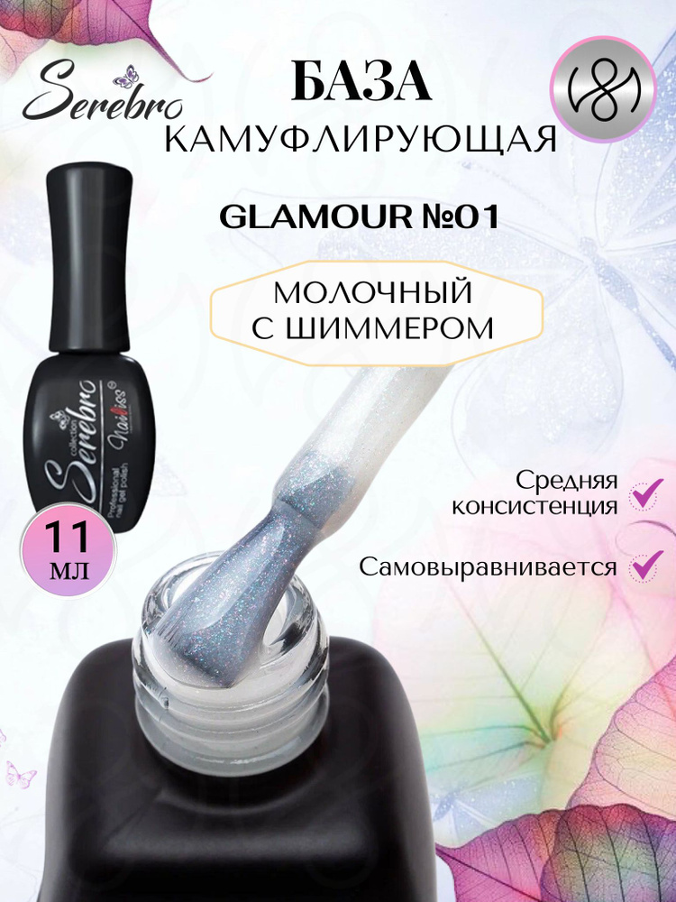 Serebro Камуфлирующая база для гель лака, база для ногтей Glamour №01, 11 мл  #1