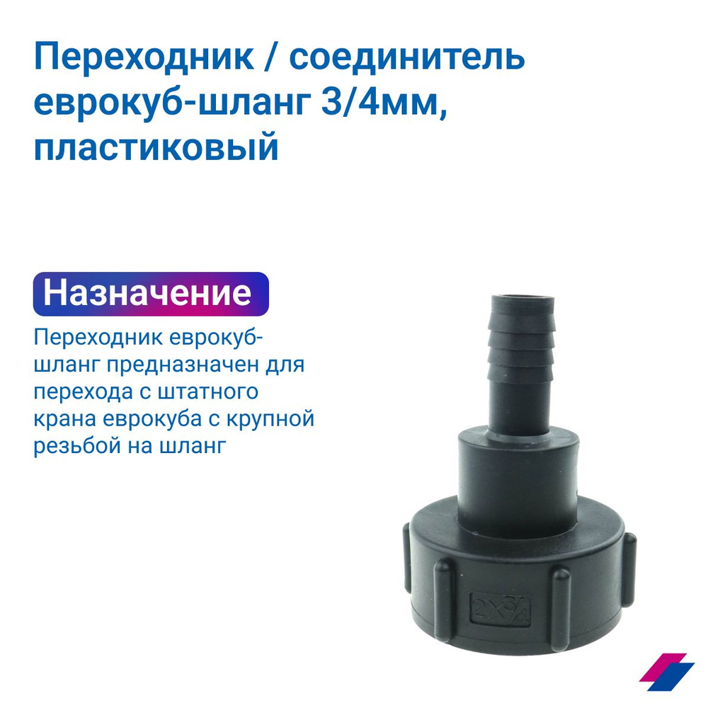 Переходник на еврокуб под шланг 3/4 - купить с доставкой по выгодным ...