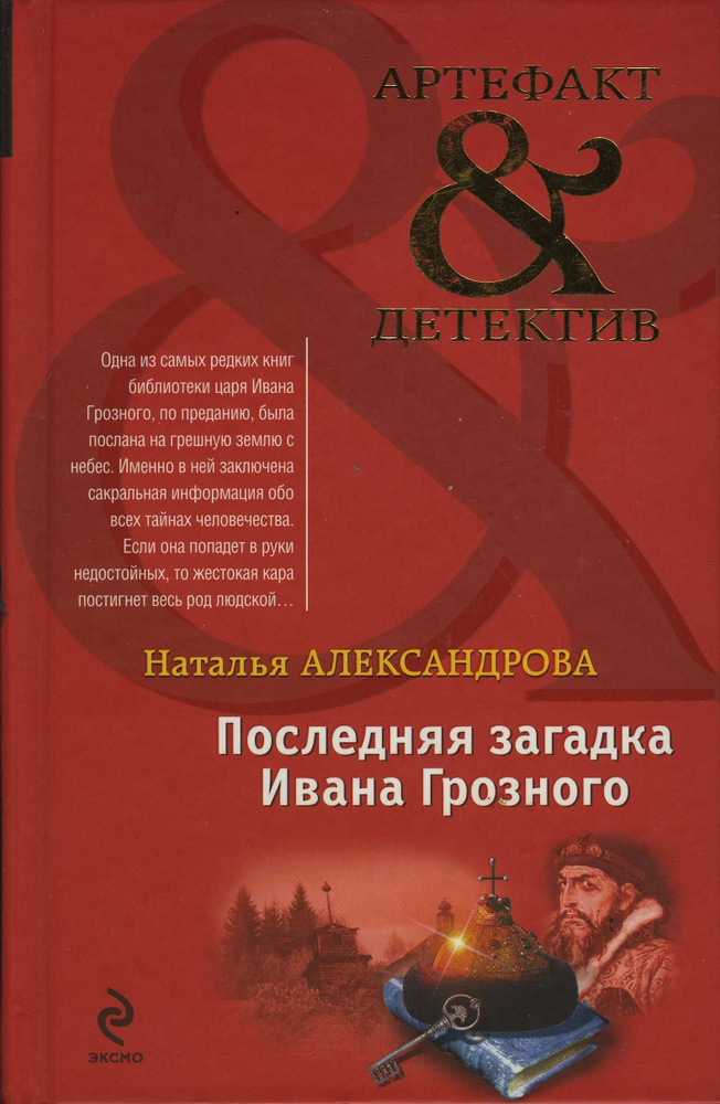 Последняя загадка Ивана Грозного | Александрова Наталья Николаевна ...