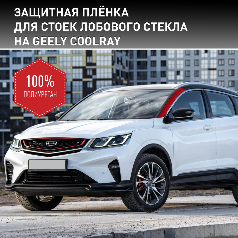 Пленка самоклеющаяся VinylStudio для защиты стоек лобового стекла Geely  Coolray