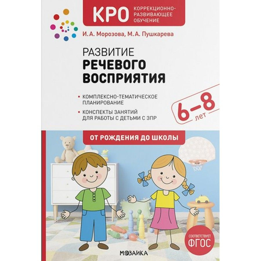 Развитие речевого восприятия. Комплексно - тематическое планирование.  Конспекты занятий для работы с детьми с ЗПР. 6 - 8 лет. От рождения до  школы. Морозова И.А. - купить с доставкой по выгодным ценам