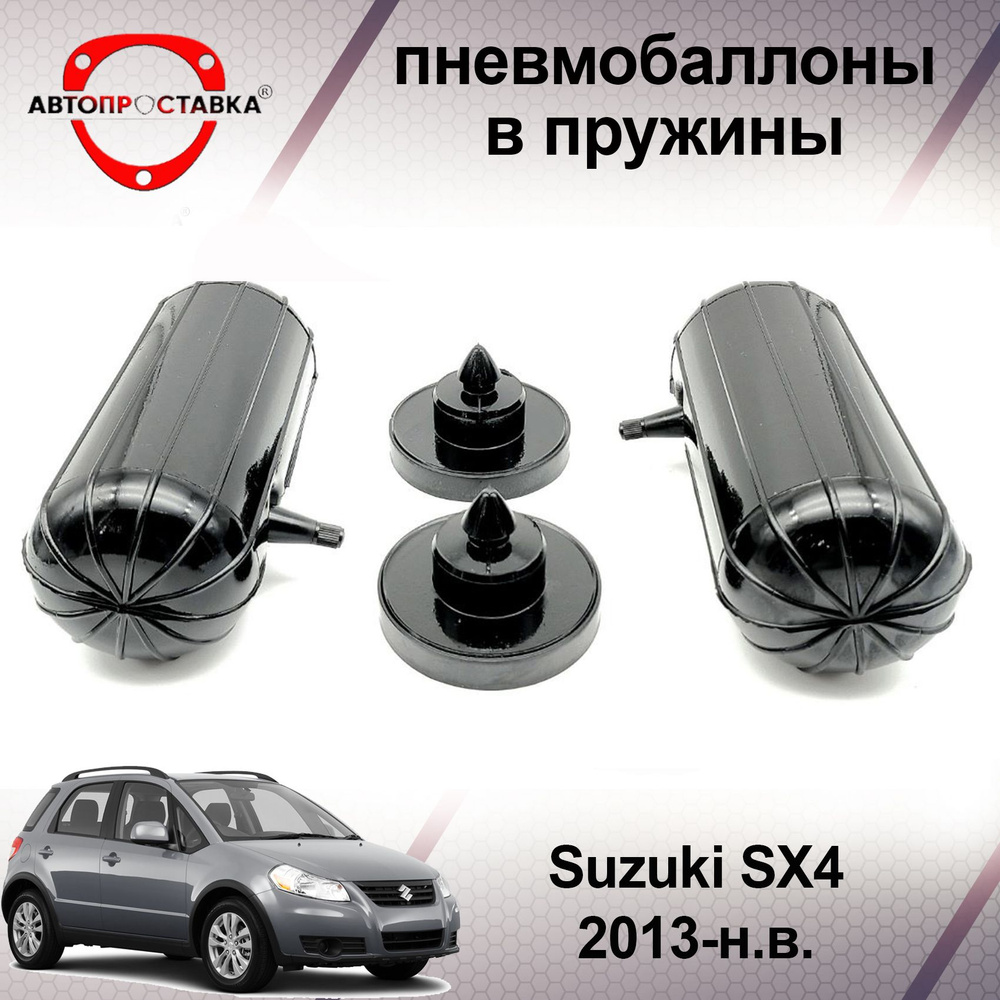 Пневмобаллоны в пружины Suzuki SX4 2013-наст. время / Пневмобаллоны в  задние пружины Сузуки SX4 / В наборе: 2 баллона, 2 отбойника - купить по  доступным ценам в интернет-магазине OZON (466842788)