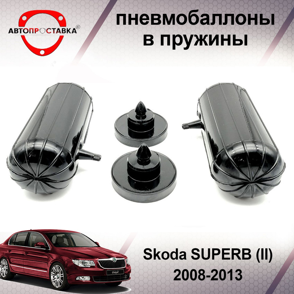 Пневмобаллоны в пружины Skoda SUPERB (II) 2008-2013 / Пневмобаллоны в  задние пружины Шкода СУПЕРБ 2 / В наборе: 2 баллона, 2 отбойника - купить  по доступным ценам в интернет-магазине OZON (466841128)