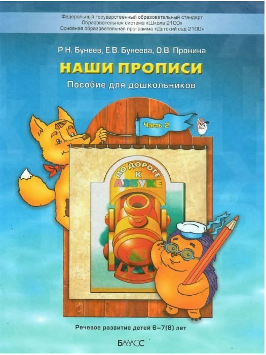 Наши прописи. Тетрадь для дошкольников 6-7 лет. Часть 2. БАЛАСС ...