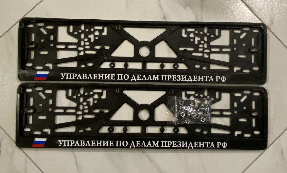Рамки номерного знака УПРАВЛЕНИЕ ПО ДЕЛАМ ПРЕЗИДЕНТА, пластиковые ...