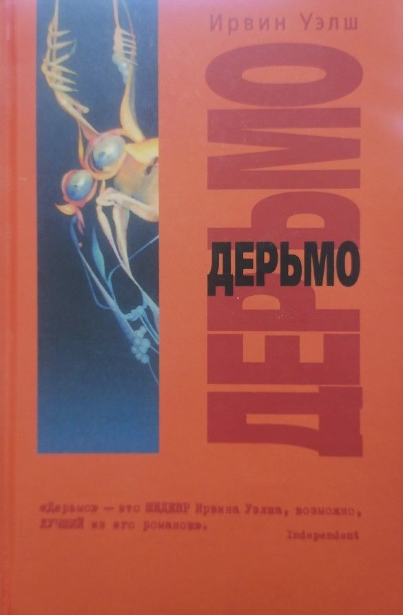Дерьмо (Ирвин Уэлш) | Уэлш Ирвин #1