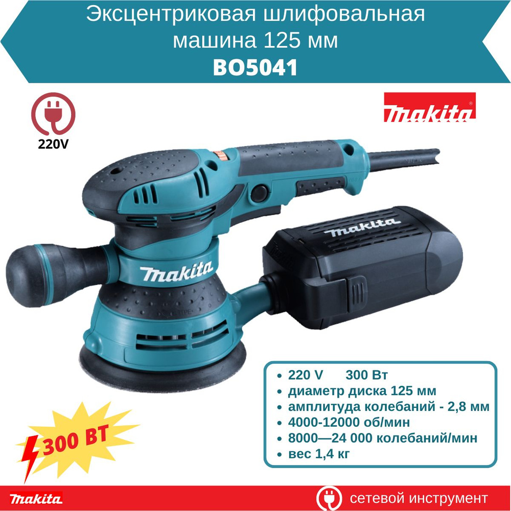 Эксцентриковая шлифовальная машина Makita BO5041