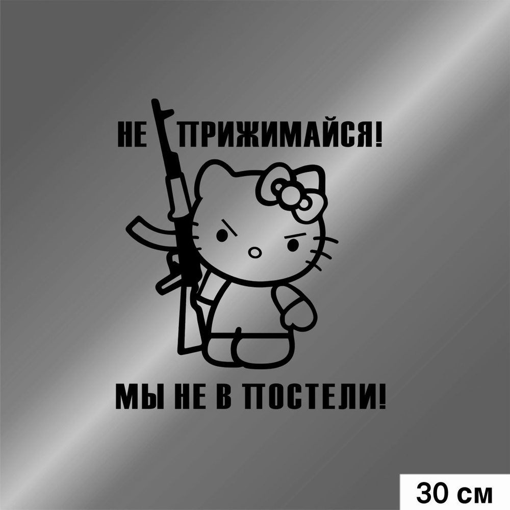 Наклейка на авто Hello Kitty не прижимайся мы не в постели, цвет черный,  267х300 мм - купить по выгодным ценам в интернет-магазине OZON (827336173)