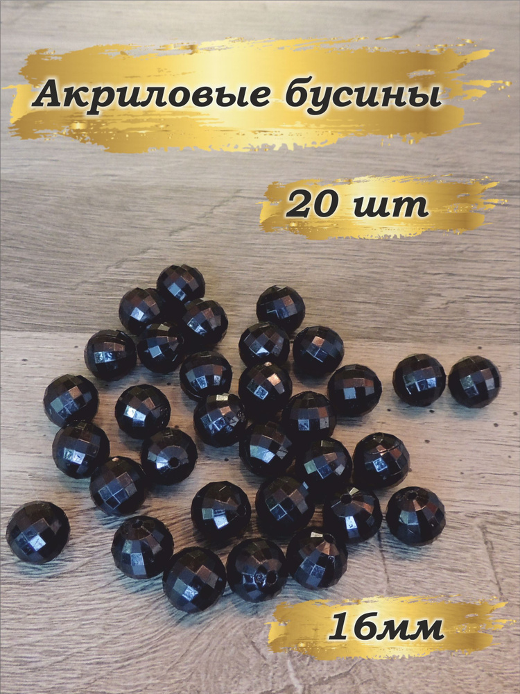 Бусины черные акриловые граненые 16 мм - купить с доставкой по выгодным ...