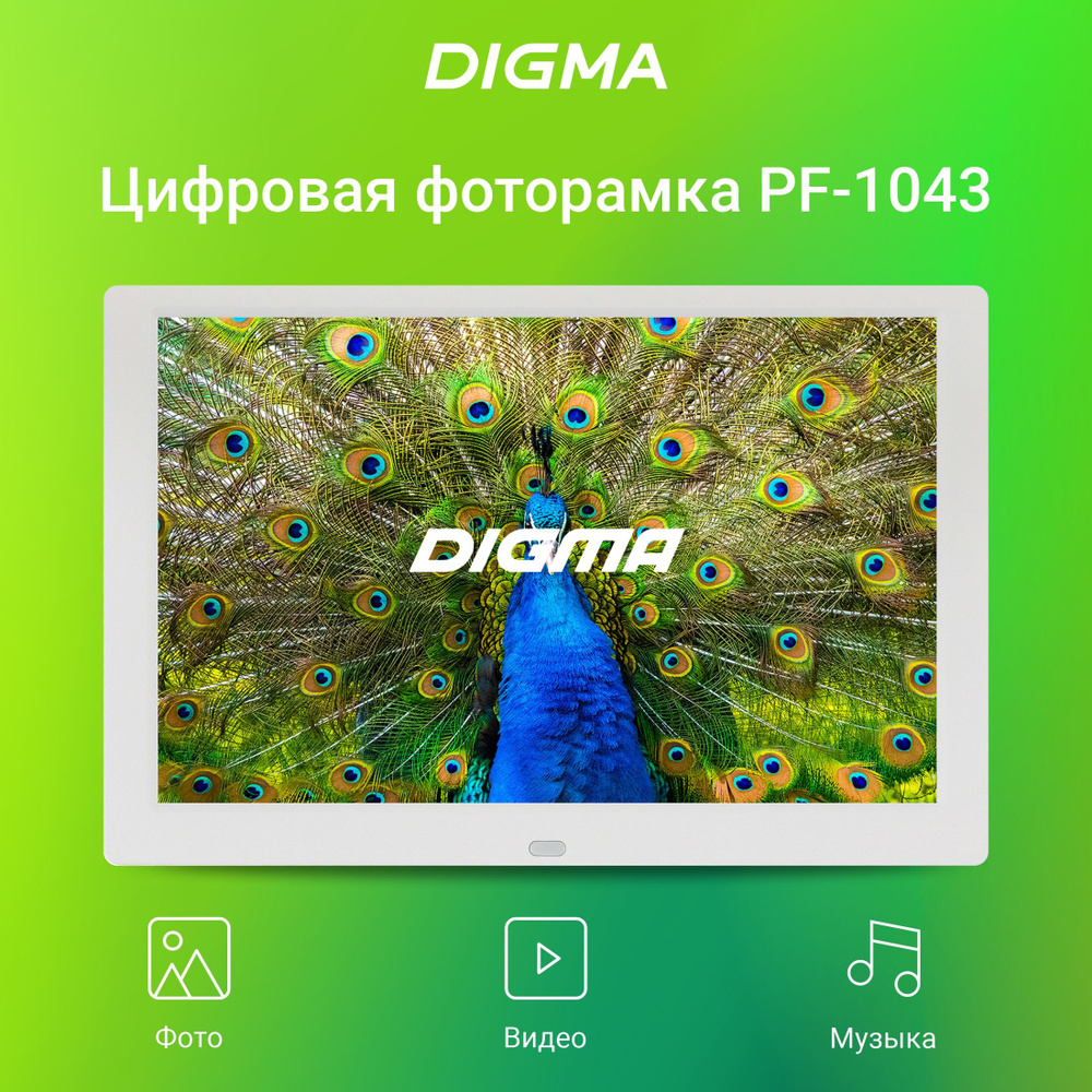 Цифровая фоторамка Digma 10.1" PF-1043 IPS 1280x800, белый, USB 2.0/SD/SDHC/MMC, Пульт ДУ  #1