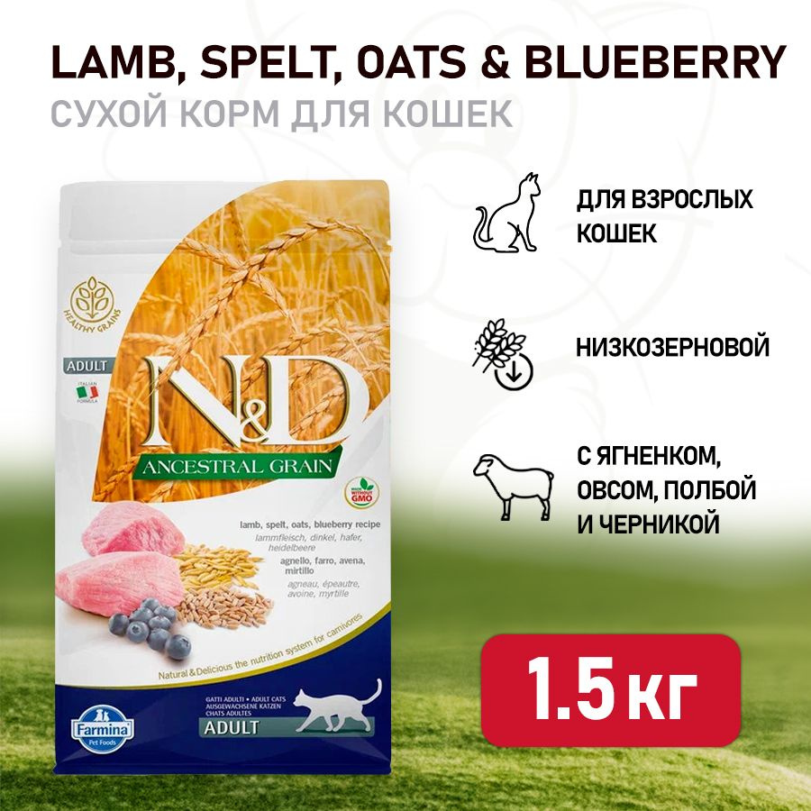 Farmina N&D Ancestral Grain Cat Lamb, Spelt, Oats And Blueberry Adult сухой  низкозерновой корм для взрослых кошек с ягненком и черникой - 1,5 кг