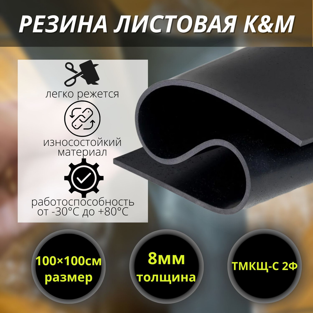 Резина листовая K&M, 1000х1000х8 мм #1