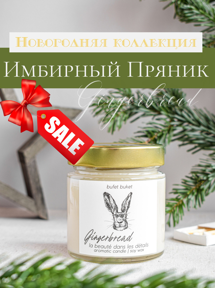 Свеча ароматическая Новогодняя BufetBuket "Имбирный Пряник" с рисунком "Кролик" / Белая / 200мл, 8см #1