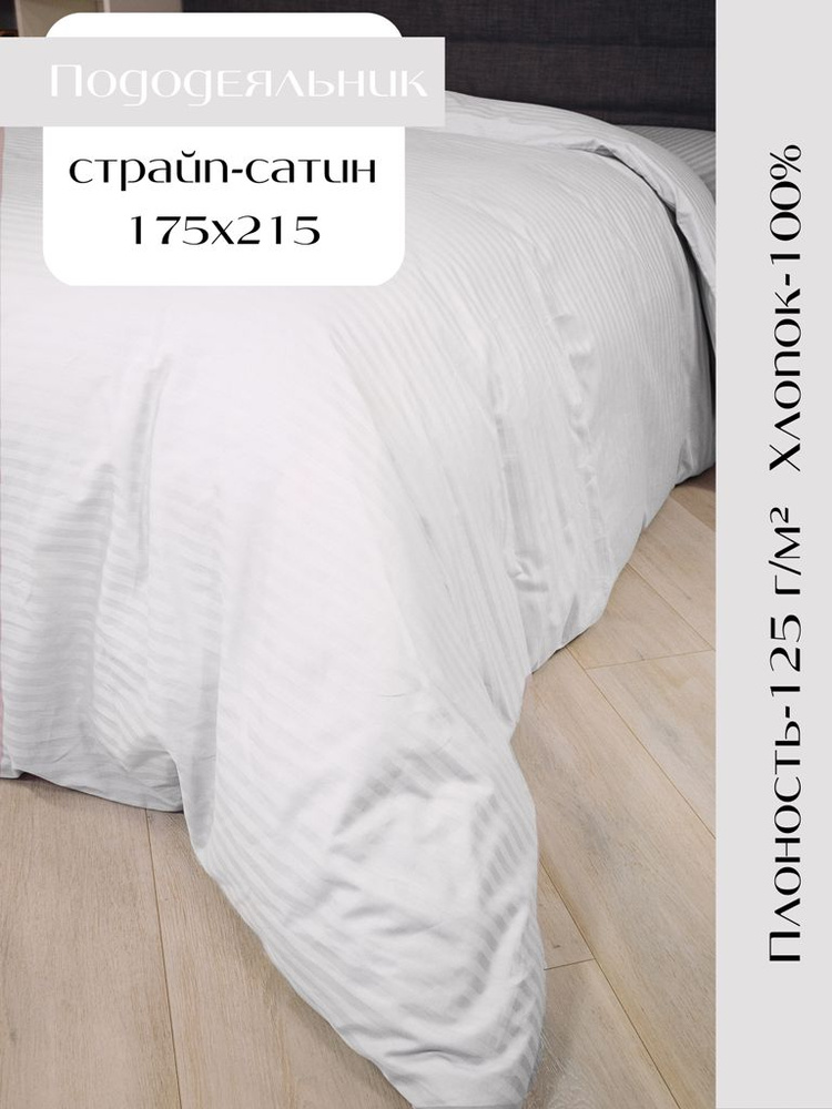 Linen Way Пододеяльник Страйп сатин, 175x215  #1