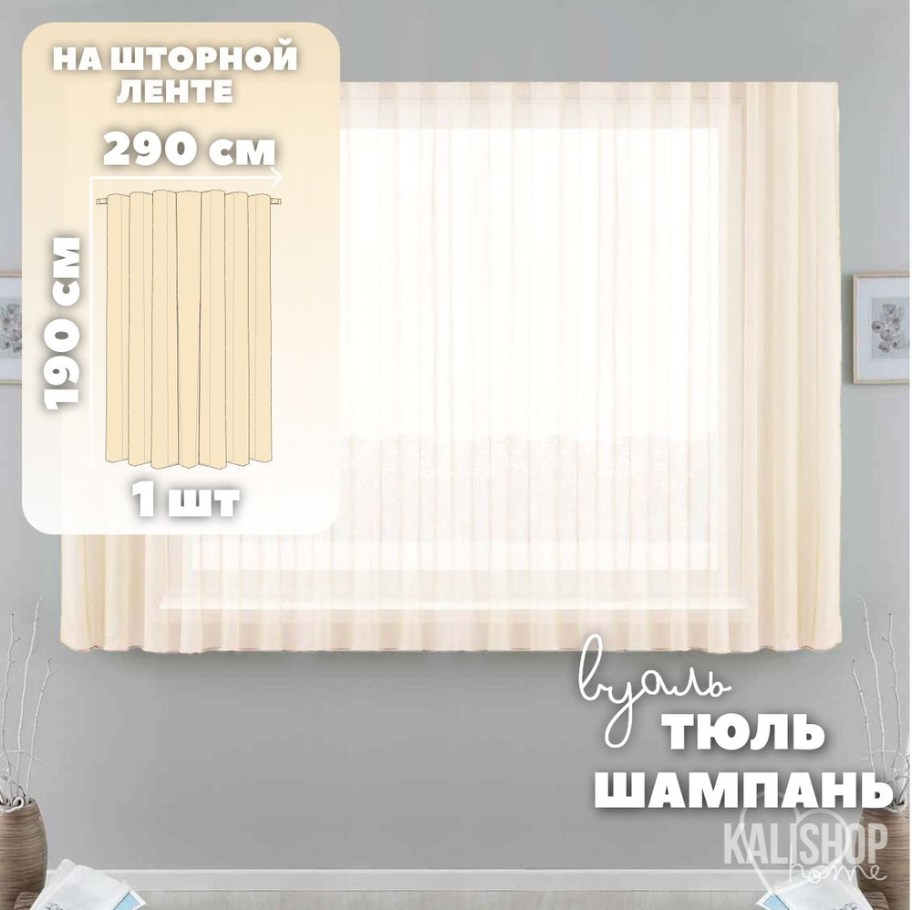 Тюль Вуаль KALISHOP home, высота 190 см х ширина 290 см, цвет - шампань, шторная лента 6 см, для комнаты, #1