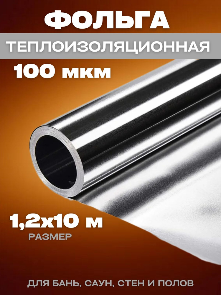 Фольга алюминиевая, теплоизоляционная для бань и саун 1,2х10м 100мкм  #1