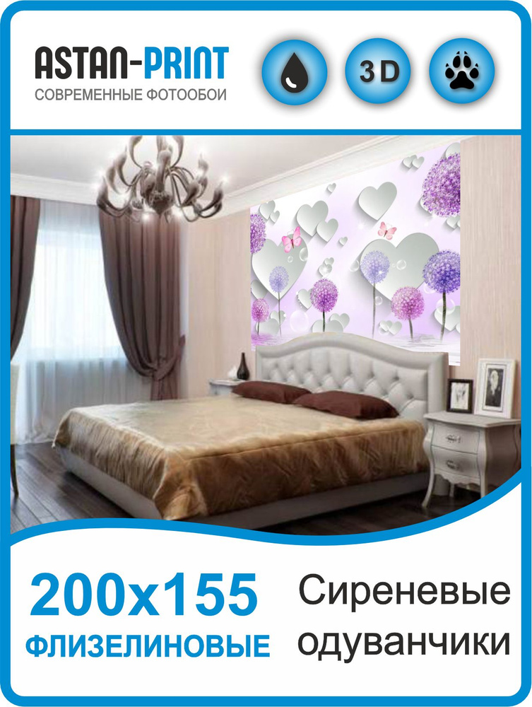 Фотообои 3D Сиреневые одуванчики 200х155 #1