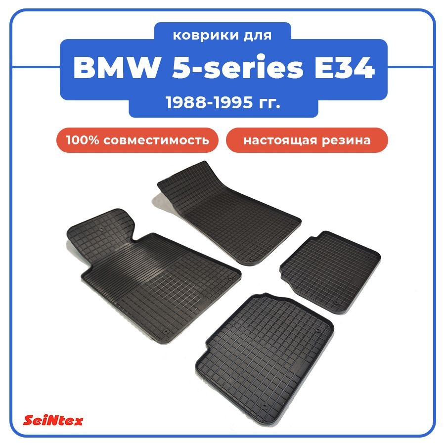 Коврики в салон автомобиля Seintex Коврики для BMW 5-ER E34 (1988-1995)  резиновые в салон Сетка, цвет черный - купить по выгодной цене в  интернет-магазине OZON (832114584)