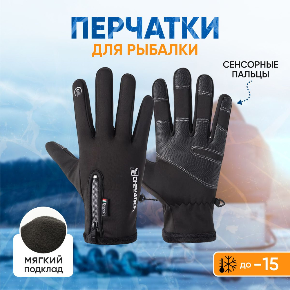 Перчатки для зимней рыбалки