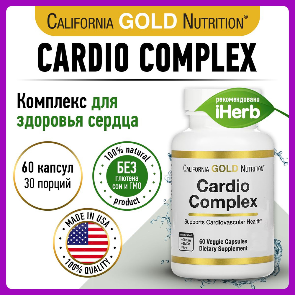 Кардио комплекс California Gold Nutrition, 60 капсул / Растительные ...