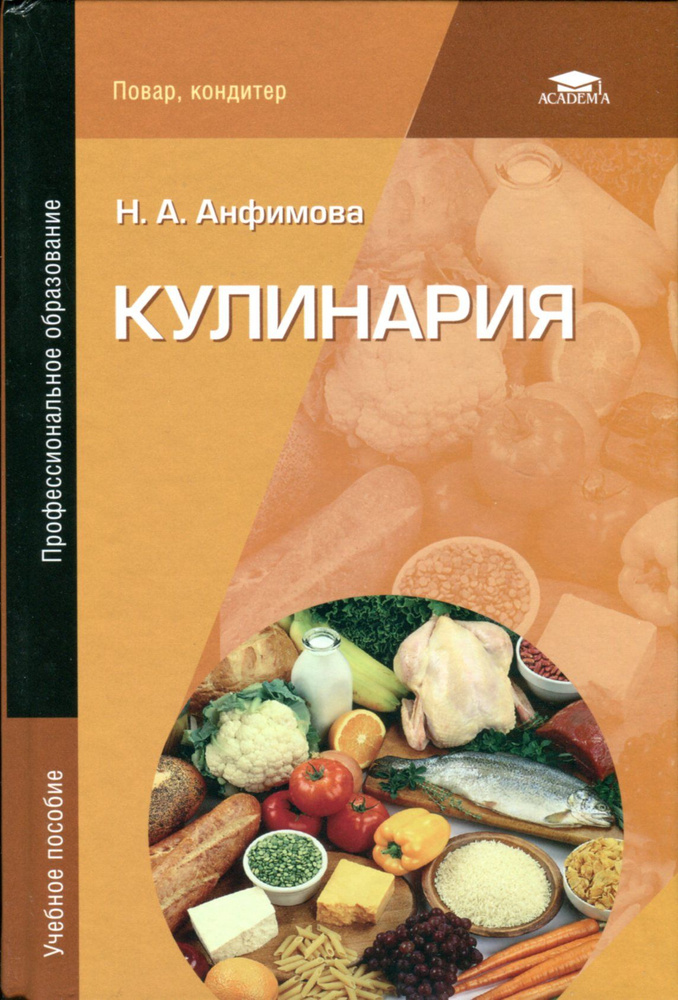 Кулинария | Анфимова Нина Алексеевна - Купить С Доставкой По.