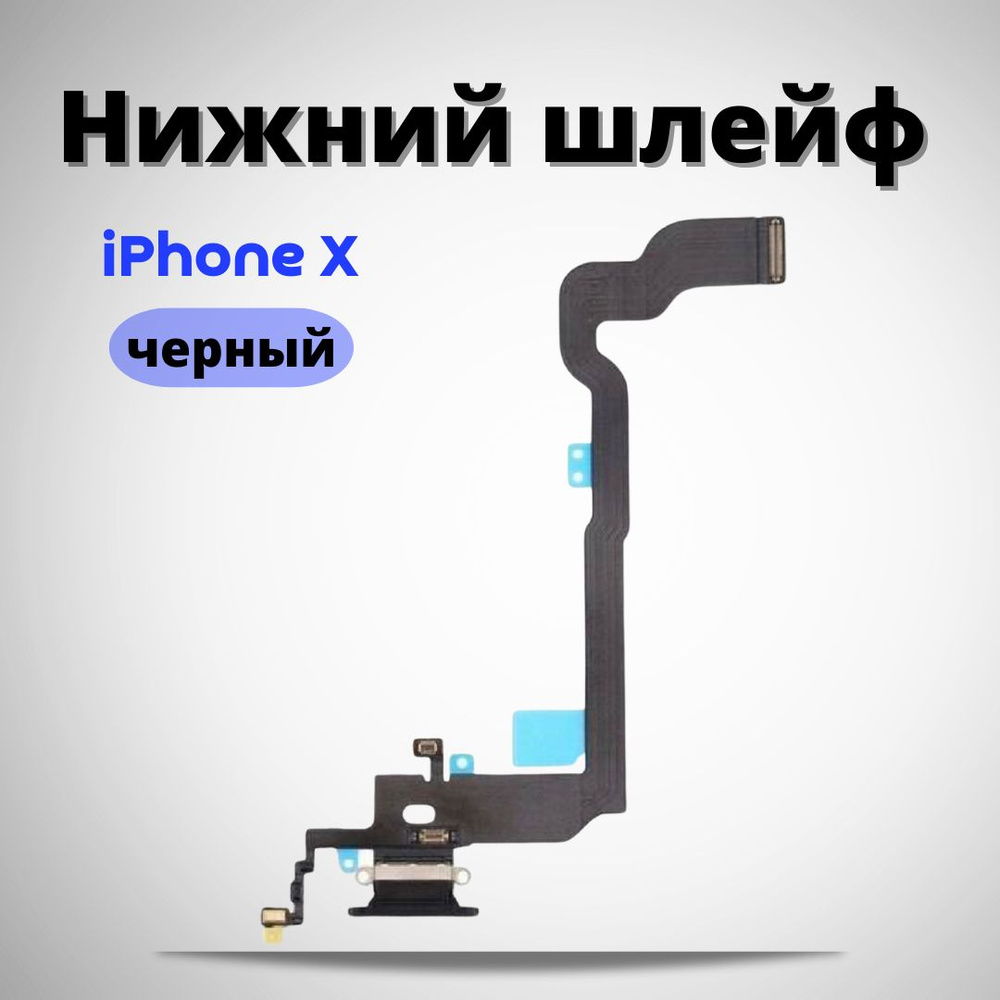 Нижний шлейф на iPhone X с разъемом зарядки и микрофоном черный