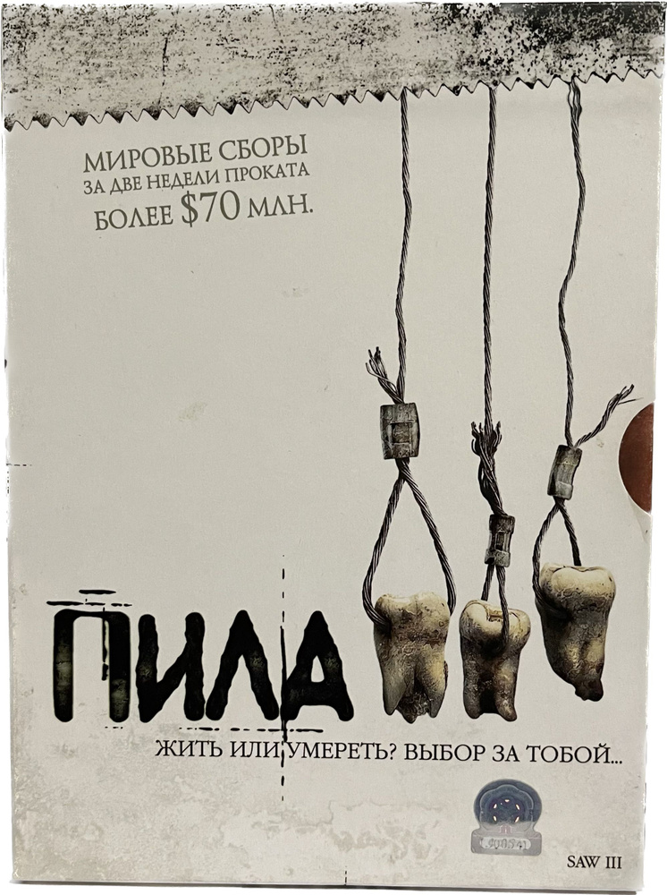 Пила 3 (DVD) #1