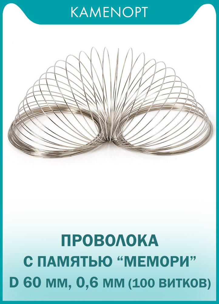 Проволока c памятью Мемори, цвет: Серый, D:60 мм, толщина: 0.6 мм, 100 витков (36 г)  #1