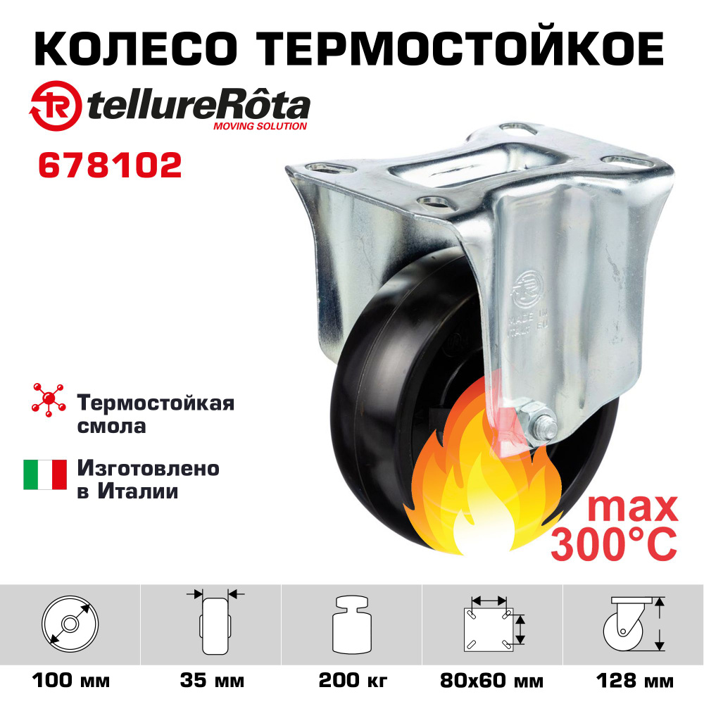 Колесо термостойкое Tellure Rota 678102 неповоротное, диаметр 100мм, грузоподъемность 200кг до 300С  #1