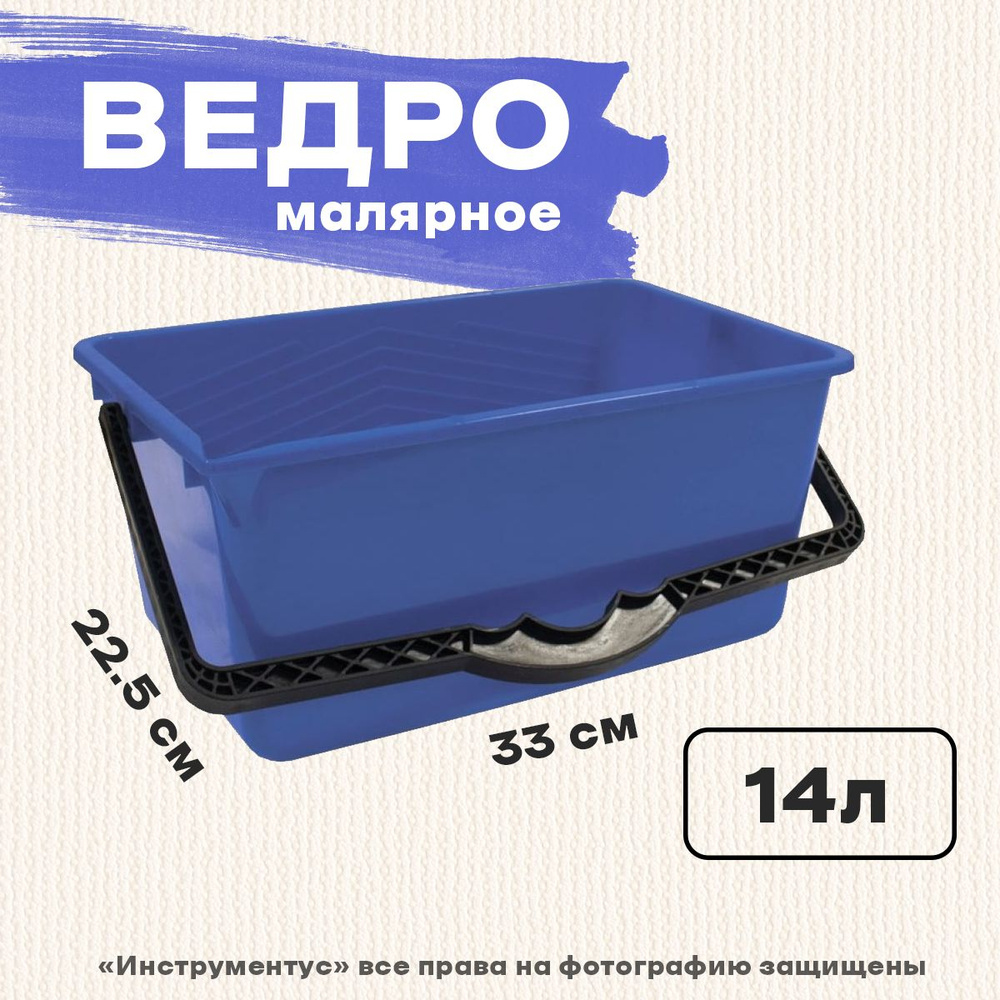 Ведро малярное, 14л #1